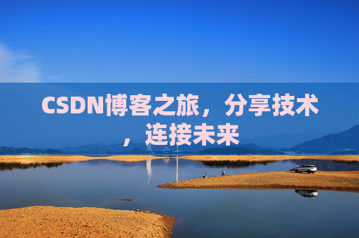 CSDN博客之旅，分享技术，连接未来