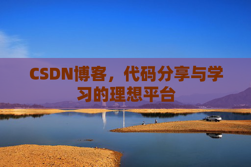 CSDN博客，代码分享与学习的理想平台