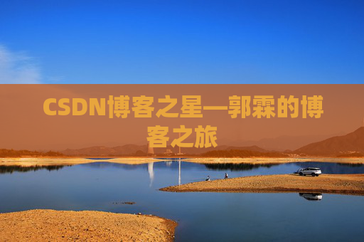 CSDN博客之星—郭霖的博客之旅