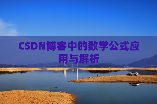 CSDN博客中的数学公式应用与解析